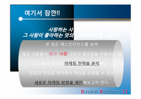 배스킨라빈스 마케팅 환경검토 및 마케팅전략-6