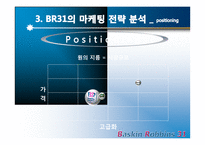 배스킨라빈스 마케팅 환경검토 및 마케팅전략-13