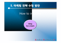 배스킨라빈스 마케팅 환경검토 및 마케팅전략-17