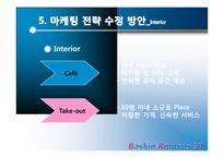 배스킨라빈스 마케팅 환경검토 및 마케팅전략-19