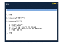 기업의 전략과 SCM -Outsourcing과 산업의 적합도-2