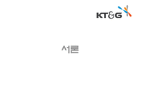 KT&G의 마케팅 전략분석, 생산과 물류 체계 분석, 조직 인사의 특징 및 재무 상태 분석-3