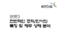 KT&G의 마케팅 전략분석, 생산과 물류 체계 분석, 조직 인사의 특징 및 재무 상태 분석-20
