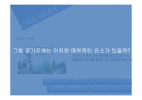 경기도 이미지 제고를 위한 IMC전략-11