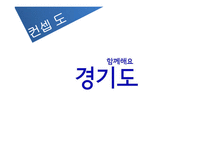 경기도 이미지 제고를 위한 IMC전략-20