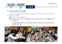 아모레 퍼시픽 AMORE PACIFIC의 경영혁신-13