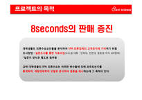 제일모직 SPA브랜드 에잇세컨즈(8seconds) 판매증진 방안-5