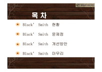 블랙스미스 Black Smith 문제점과 개선방안-2