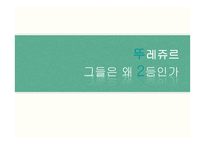 뚜레쥬르에 대한 소비자 분석-1