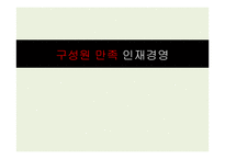 구성원 만족 인재경영-1