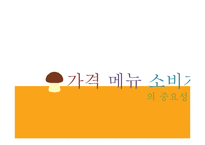 외식산업에서의 가격, 메뉴, 소비자 행동-3