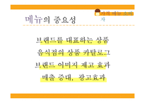 외식산업에서의 가격, 메뉴, 소비자 행동-5