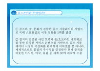 골프존의 조직구조-4