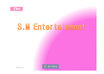 sm엔터테인먼트 조직구조 분석-1