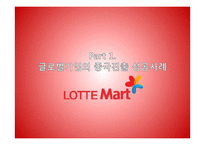 [무역마케팅] 글로벌기업 롯데마트 & 이마트 중국진출성공,실패사례-3