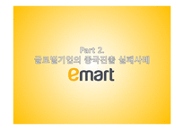 [무역마케팅] 글로벌기업 롯데마트 & 이마트 중국진출성공,실패사례-20