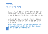 다음 daum tv팟 마케팅전략-4