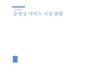 다음 daum tv팟 마케팅전략-5