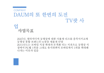 다음 daum tv팟 마케팅전략-19