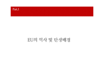 [무역학] 유럽연합(EU)-3