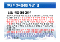 [조직행위] GE 사례, 내용이론과 과정이론-13