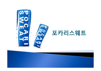 [식품마케팅] 포카리스웨트 마케팅분석-1