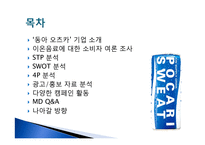 [식품마케팅] 포카리스웨트 마케팅분석-2