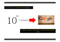 [조직행동론] 구글(Google)의 성공 요인-14