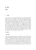 [한국사회문제 C형] 내가 살고 있는 지역이 개발되어온 역사를 조사하고 개발이 가져온 이득과 함께 개발로 인해 생겨난 사회문제-2