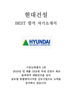 2013년 상반기 현대건설 대졸 신입사원 공채 대비 BEST 합격 자기소개서!!!!-1