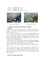 [한국사회문제C]내가 살고 있는 지역이 개발되어온 역사를 조사하고 개발로 생겨난 사회문제들을 살펴본 후, 대안적인 방향을 모색-8