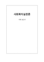 사회복지실천론 사례-1