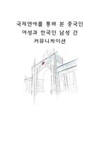 국제연애를 통해 본 중국인 여성과 한국인 남성 간 커뮤니케이션-1