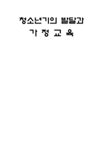 청소년기의 발달과 가정교육-1