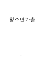 청소년 문제와 보호 -청소년 가출-1