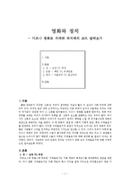[영화와 정치] 디즈니 영화로 지배와 피지배의 코드 살펴보기-1