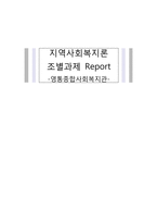 [지역사회복지론] 영통종합사회복지관-1