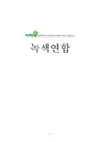 환경 NGO 녹색연합-1