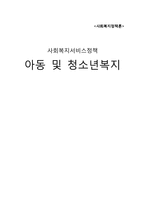 사회복지서비스정책 -아동 및 청소년복지-1
