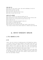 한국과 아세안간의 경제교류, 협력기구-5