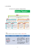 [사회복지 빈곤] 그린터치(Green Touch)-10