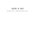 빈 회의의 목적과 그 현안에 대한 평가-1