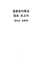 데이트 성폭력 레포트-1