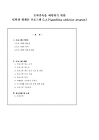 도박중독을 예방하기 위한 대학생 캠페인 프로그램-1