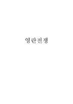 [서양근대사] 영란전쟁-1