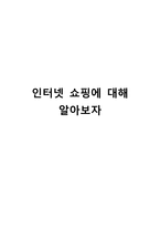 인터넷 쇼핑에 대해서-1