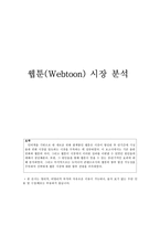 웹툰(Webtoon) 시장 분석-1