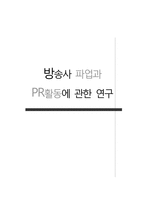 방송사 파업과 PR활동에 관한 연구-1