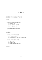 한국시민사회와 소비자운동-2