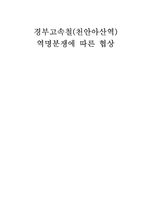경부고속철(천안아산역) 역명분쟁에 따른 협상-1